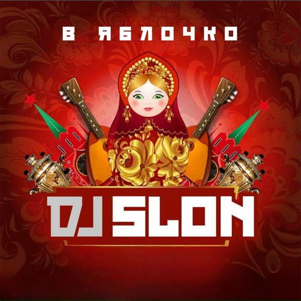 DJ SLON - Финская Полька