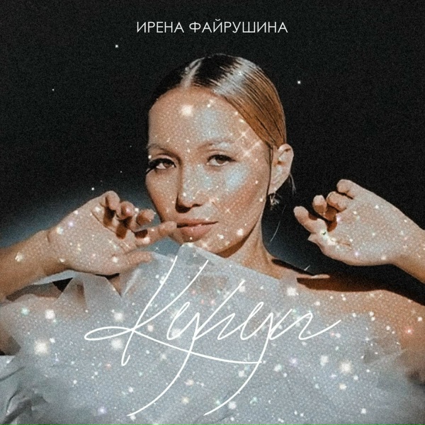 Ирена Файрушина - Күһүн