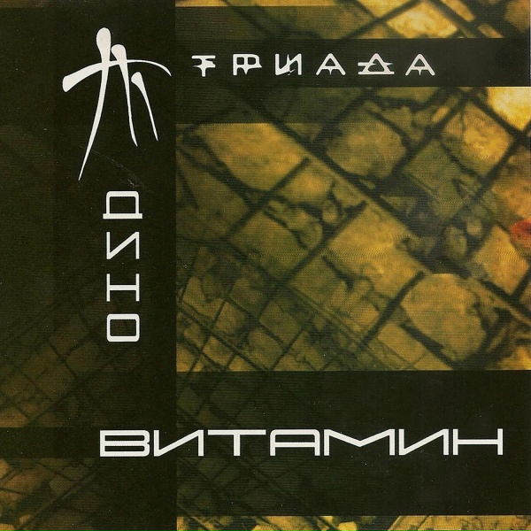 Триада - Аутро