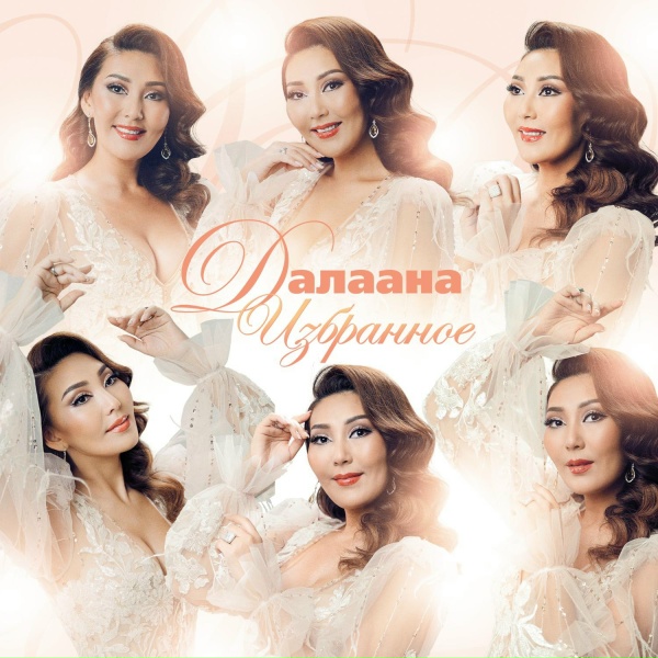 Далаана - Аймаама