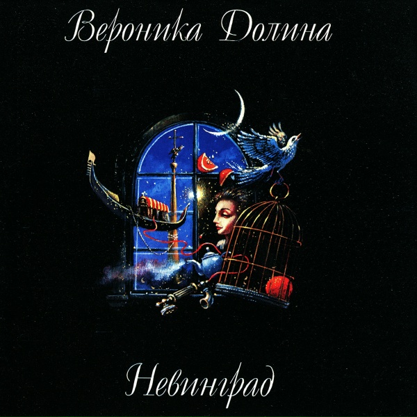 Вероника Долина - Омерта
