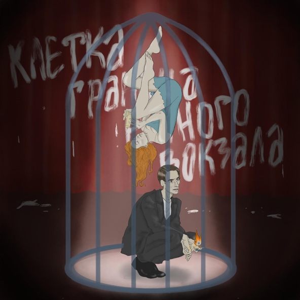 Граница Речного Вокзала - Клетка