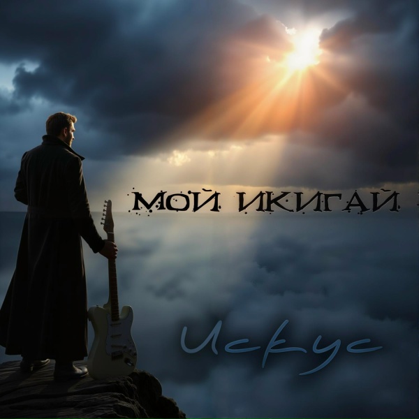 Искус - Памяти В.Высоцкого
