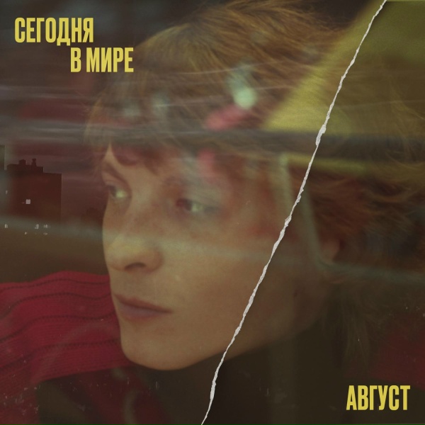 Сегодня в мире - Август