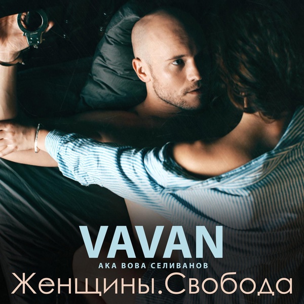 VAVAN - Любовь Анаконда