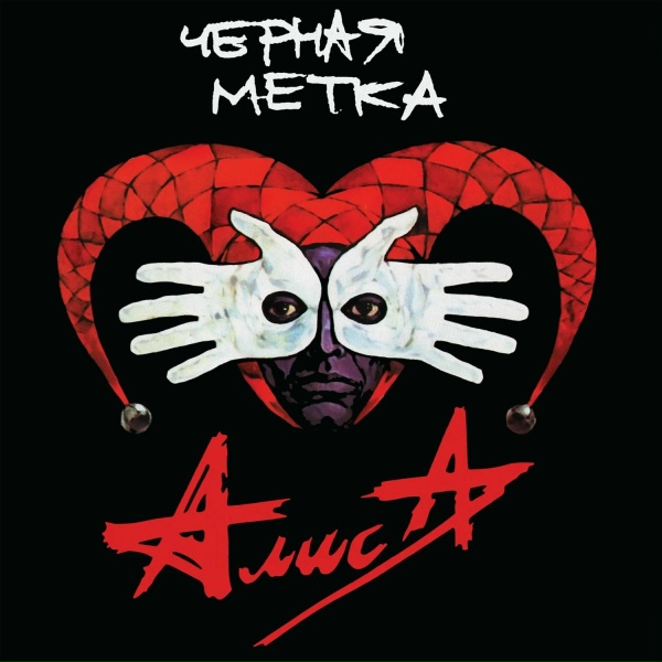 Алиса - Атеист
