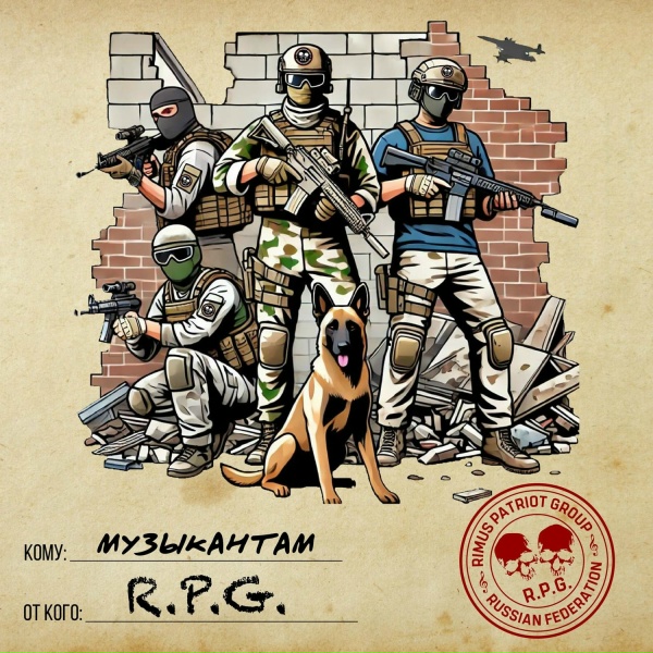 R.P.G. - Музыкантам