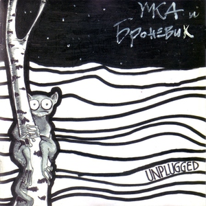 Умка и Броневичок - Он живет совсем один
