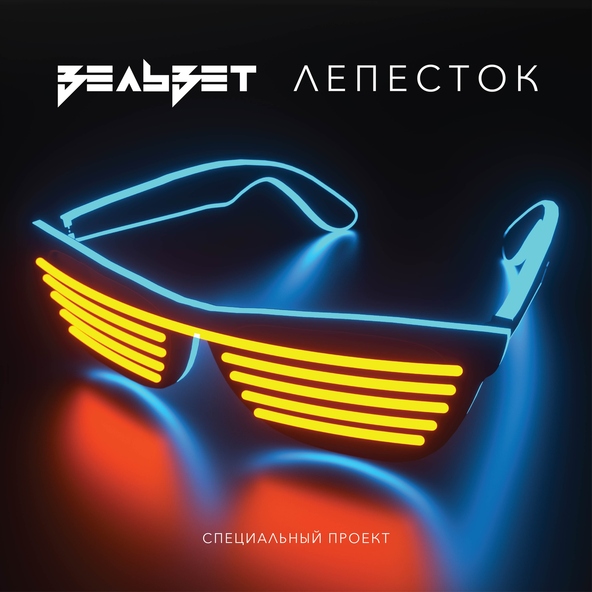 Вельвет - Бессонница