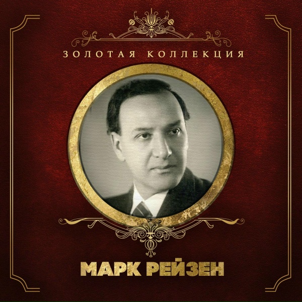 Марк Рейзен - Попутная песня