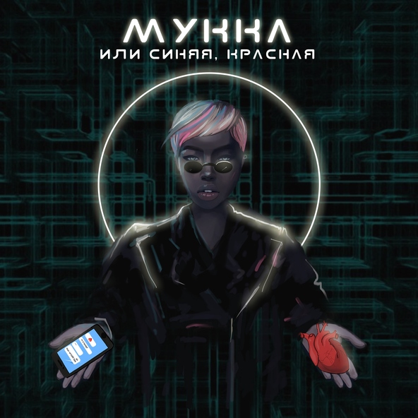 МУККА - ИЛИ СИНЯЯ, КРАСНАЯ