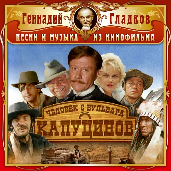 Геннадий Гладков - Прогулка в прериях (из кинофильма "Человек с бульвара Капуцинов" (1987
