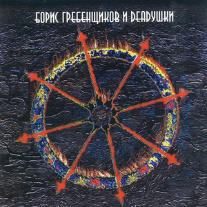 Борис Гребенщиков & Deadyшки - Сегодня ночью кто-то ждет
