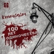 КОПЕНGАGЕН - 100 Лет Одиночества