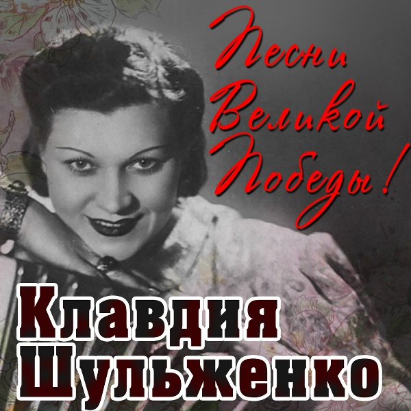 Клавдия Шульженко - Лиричкеская песня (из кф Сердца четырех)