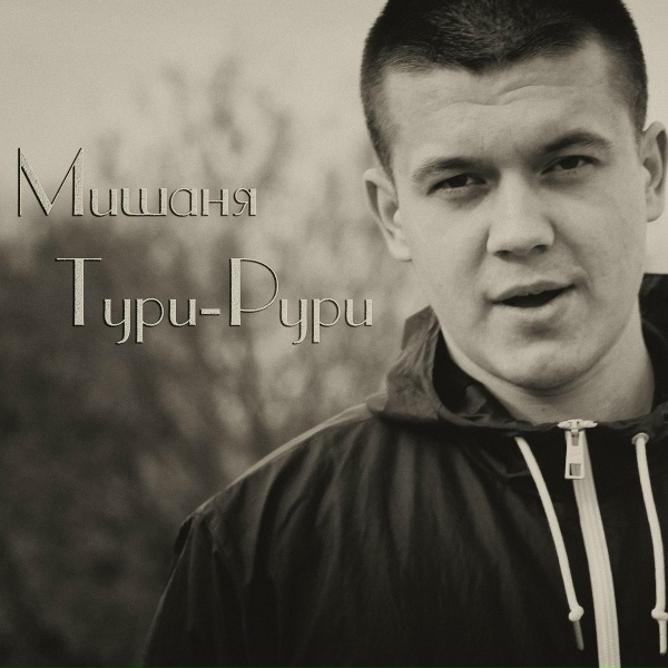 Мишаня Тури-Рури - Будет как будет