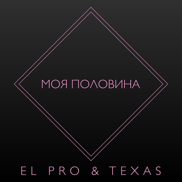 EL PRO, TEXAS - Моя половина