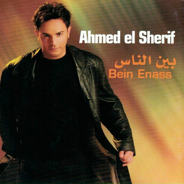 Ahmed El Sherif - Slam Allah Aleik