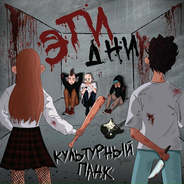 Культурный Панк - Крестраж