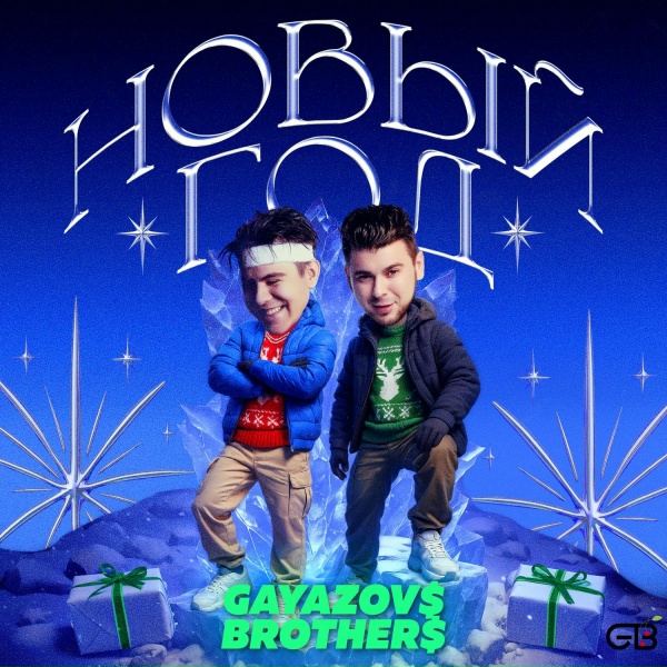 GAYAZOV$ BROTHER$ - С Новым Годом