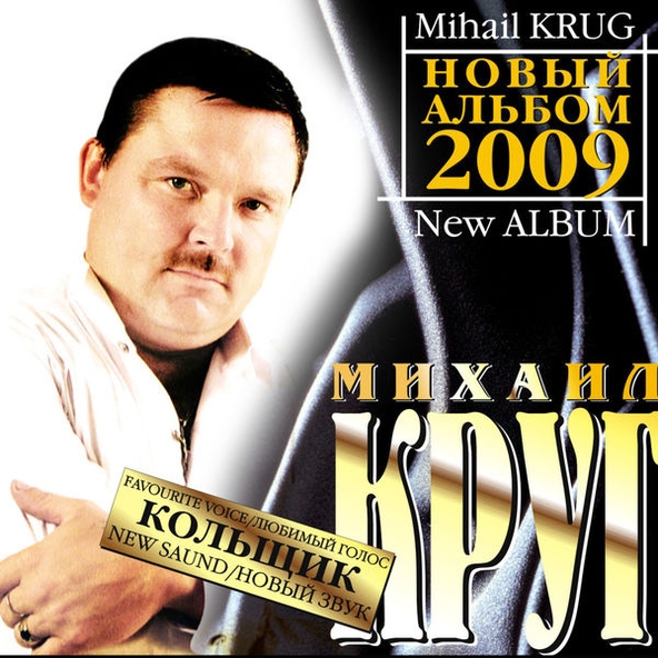Круг Михаил - Кольщик