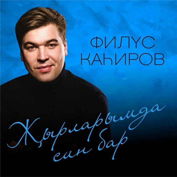 Филюс Кагиров - Мэхэббэтем, син кайда