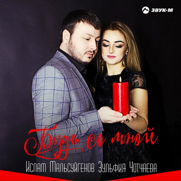 Ислам Мальсуйгенов, Зульфия Чотчаева - Злая судьба
