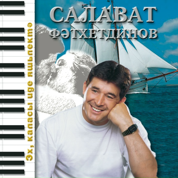 Салават Фатхетдинов - Яшь коенчэ килэ каласы