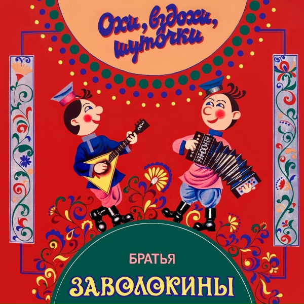 Анна Литвиненко, Ансамбль русских народных инструментов п/у Цадиковского - Надолго