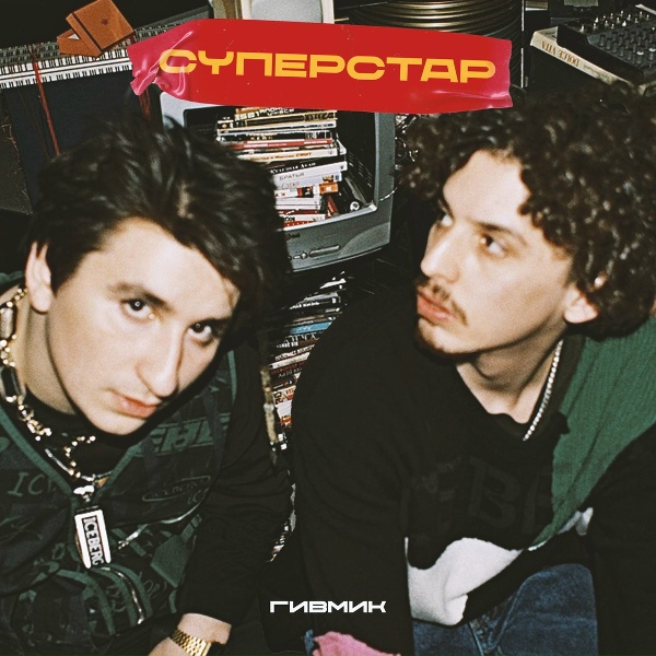 ГИВМИК - Суперстар