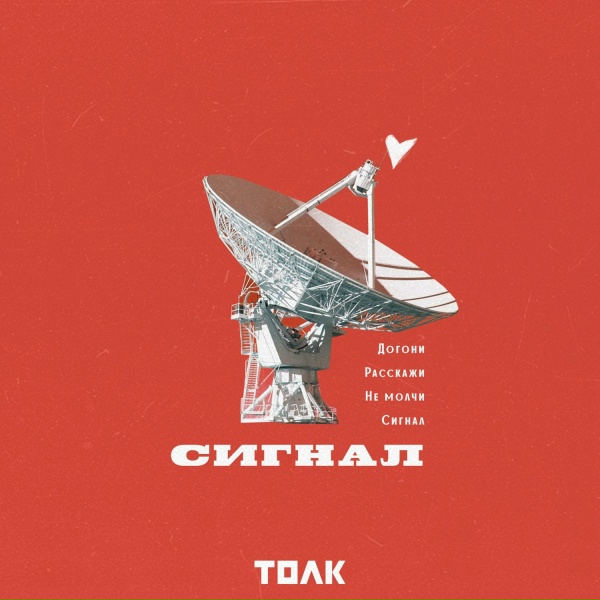 ТОЛК - Расскажи