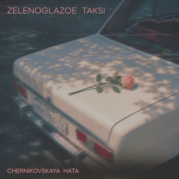 Chernikovskaya hata - Зеленоглазое такси