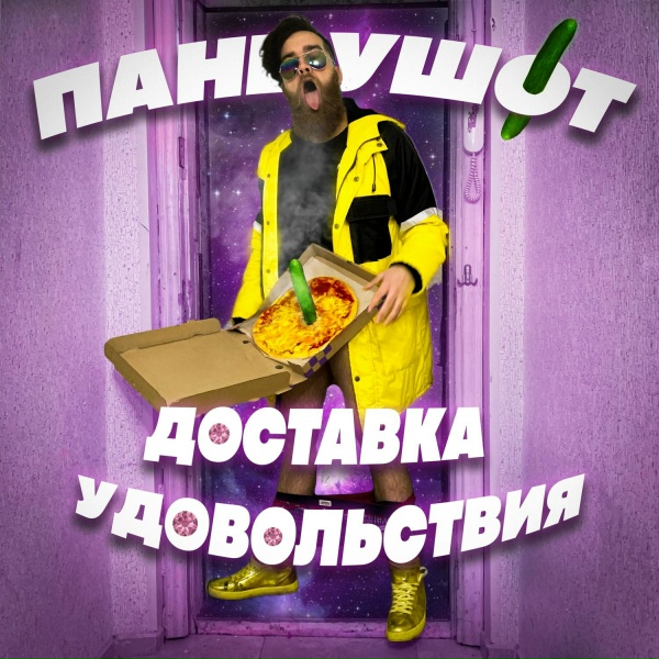 ПАНЦУШОТ - Доставка удовольствия