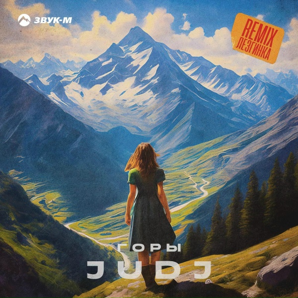JUDJ - Горы (Лезгинка Remix)