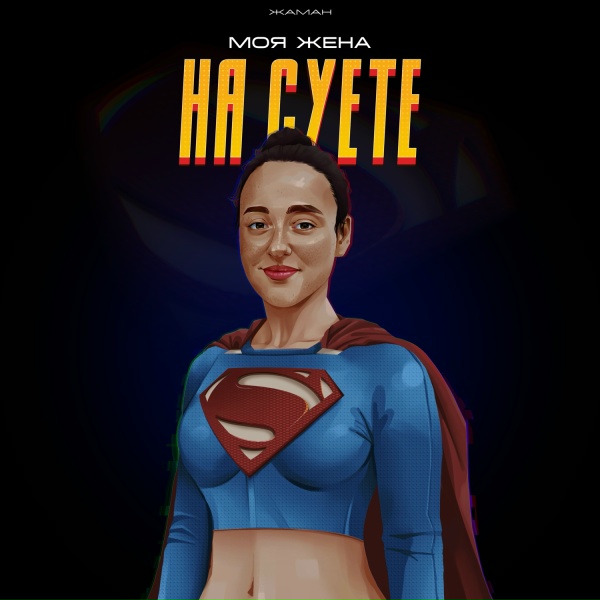 Жаман - Моя жена на суете