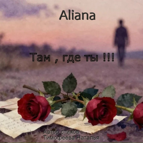 Aliana - Разговор в тишине