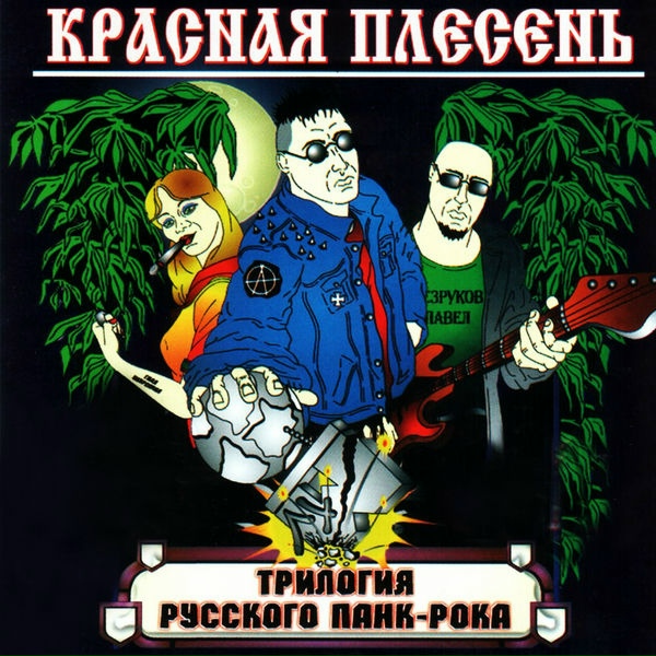 Красная Плесень - Самогон
