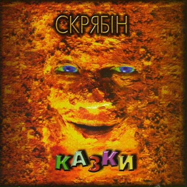 Скрябін feat. Олег Комлач - Нікому то не треба