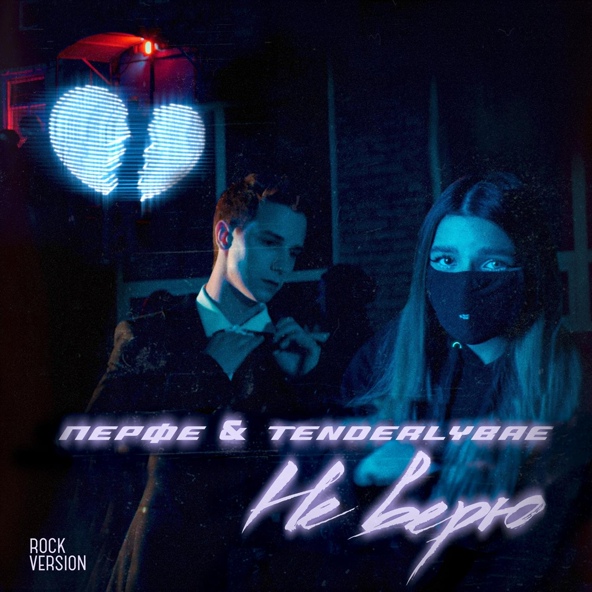 Перфе, Tenderlybae - Не верю