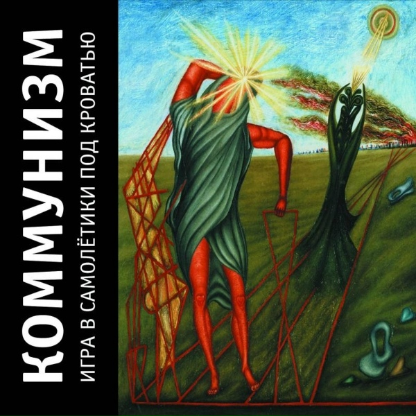 Коммунизм - Поймаю маленького сам