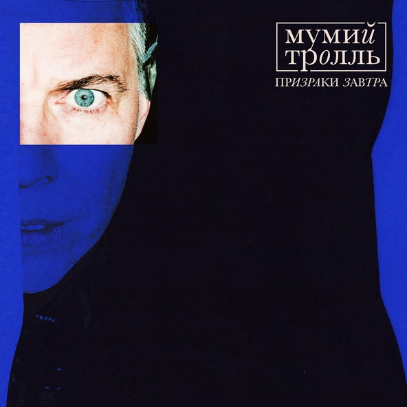 Мумий Тролль, T-Fest