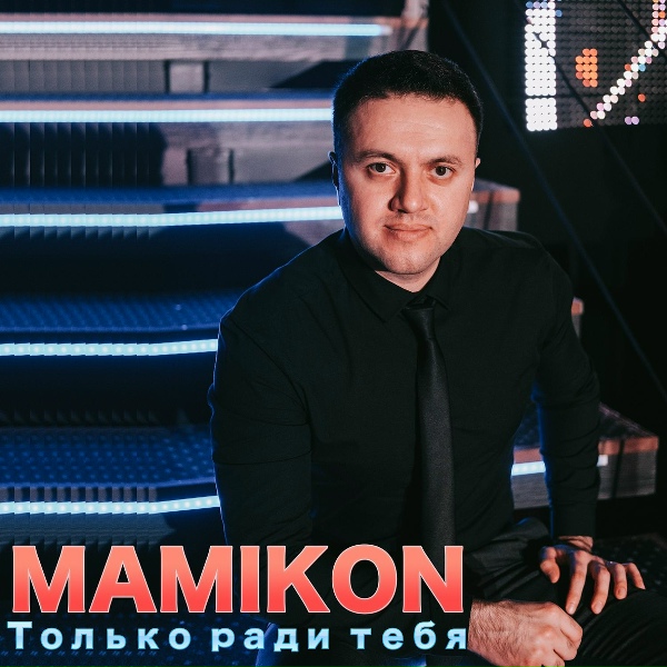Mamikon feat. Lusine Grigoryan, ЭGO, DJ Bena Muradyan
