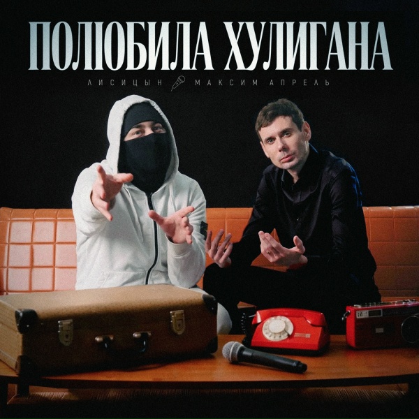 Лисицын, Максим Апрель
