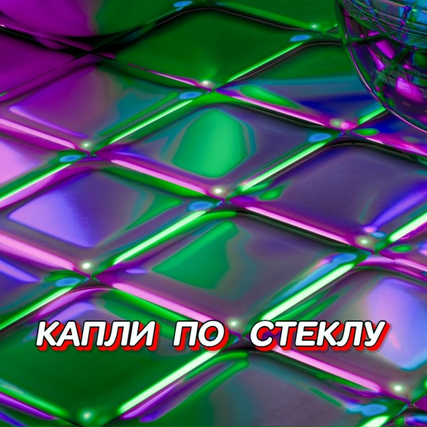 Гравитация - КАПЛИ ПО СТЕКЛУ