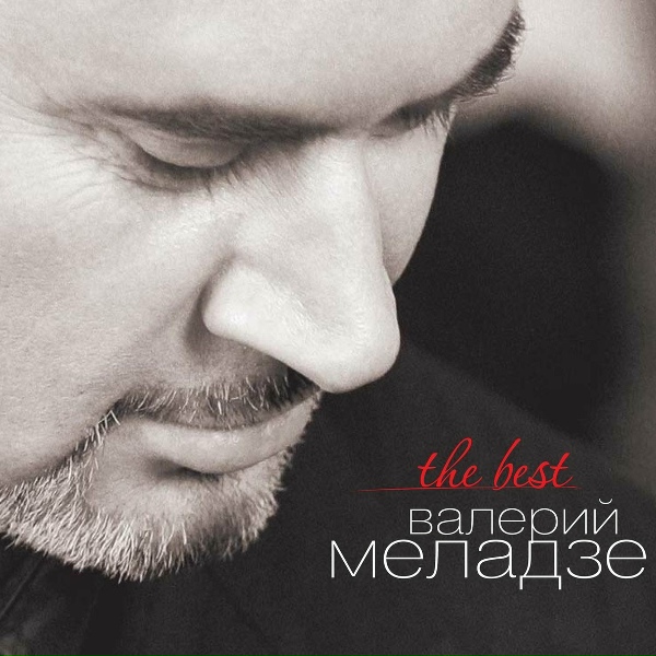 Валерий Меладзе - Сэра