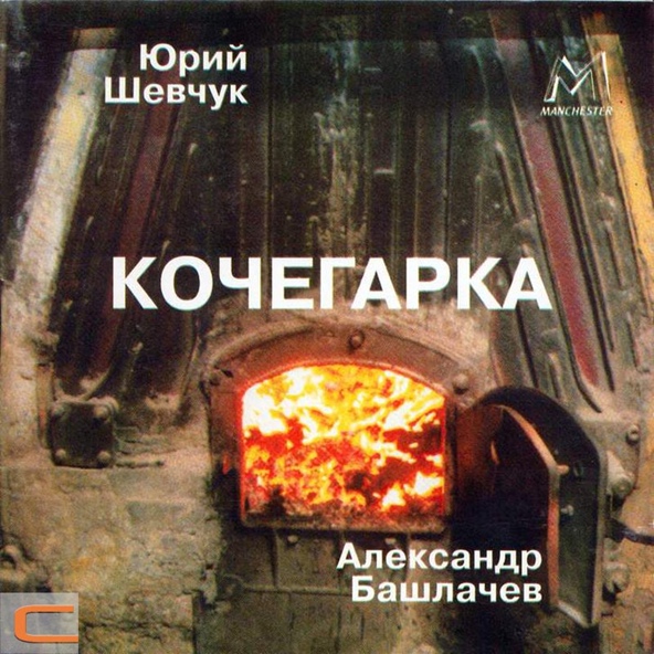 Александр Башлачев, Юрий Шевчук - Время колокольчиков