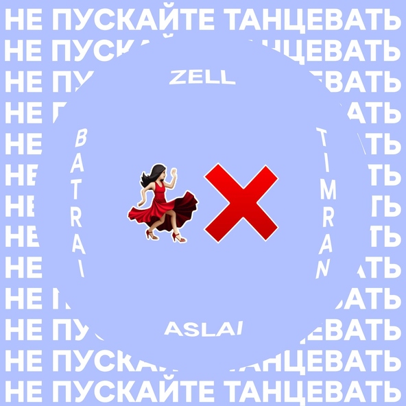 TIMRAN, Zell, Batrai feat. Aslai - Не пускайте танцевать