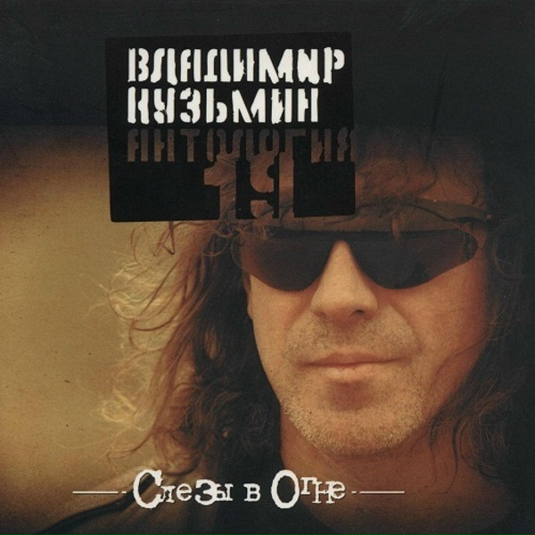 Владимир Кузьмин - Желтая дорога