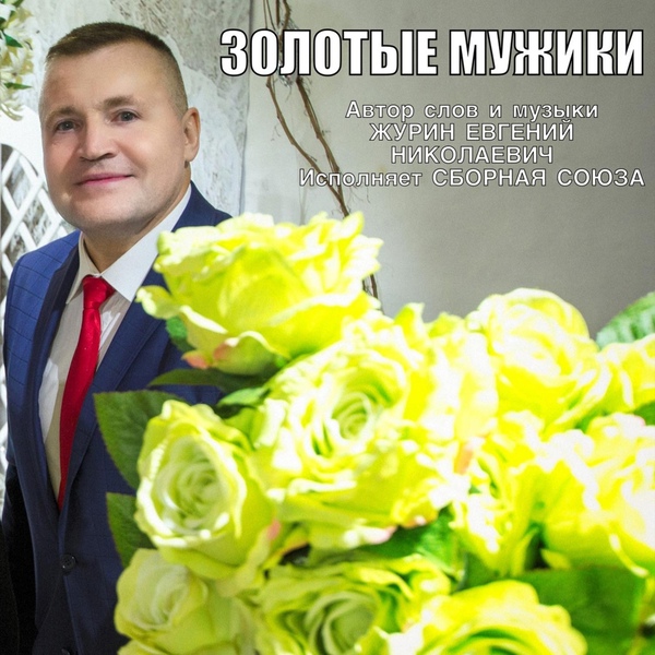Сборная Союза - Замечательные люди