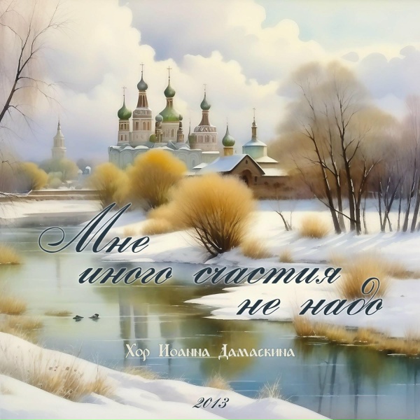 Хор Иоанна Дамаскина - Кронштадтский пастырь